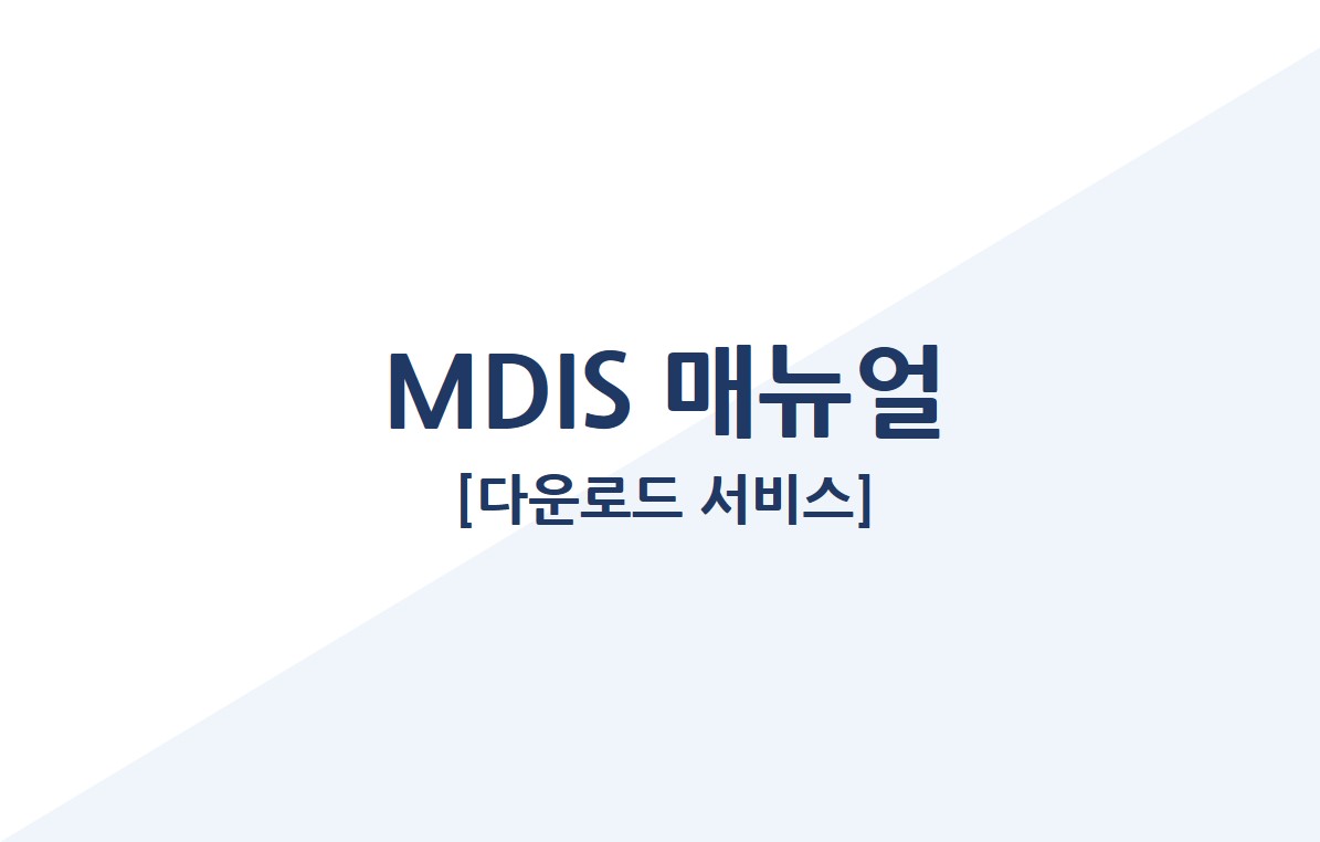 MDIS 매뉴얼(다운로드 서비스) 영상 미리보기