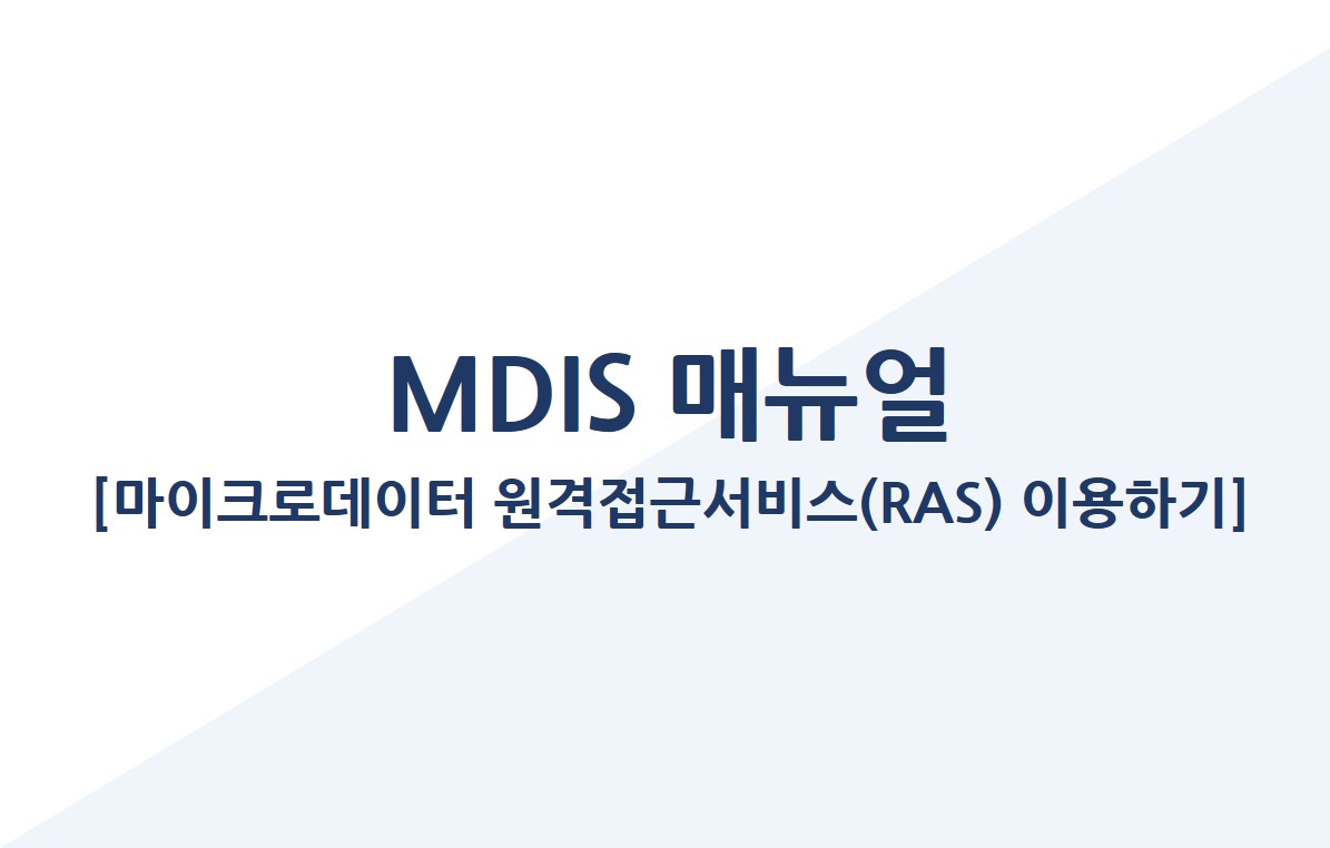 MDIS 매뉴얼(RAS) 영상 미리보기