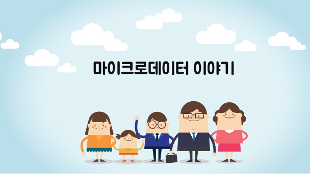 마이크로데이터 이야기 영상 미리보기