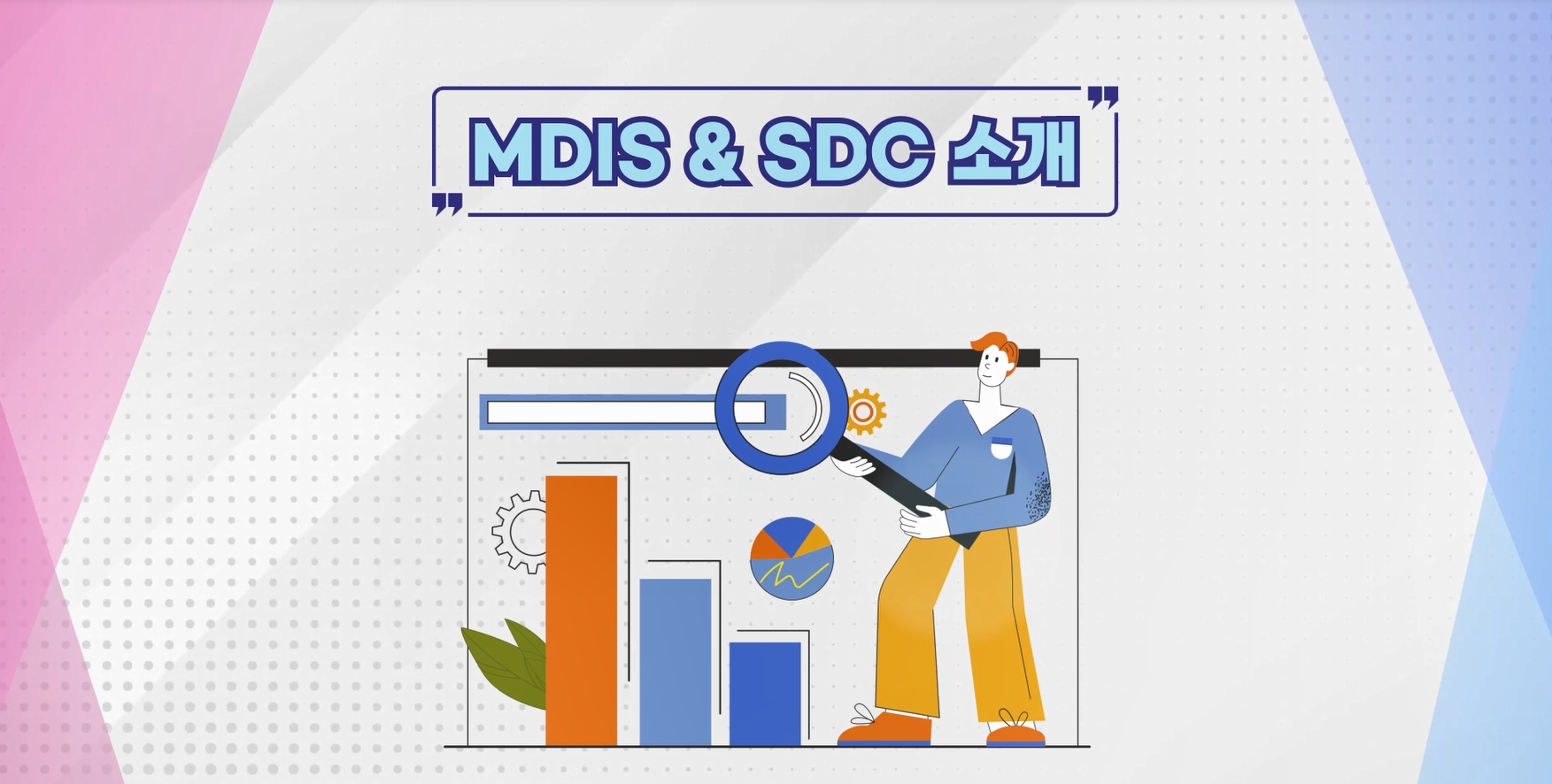 MDIS&SDC 소개 영상 미리보기