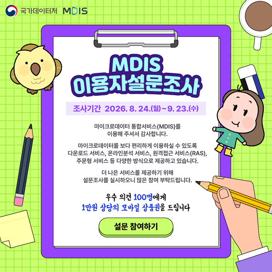 2026년 MDIS 이용자 설문조사 - 설문 참여하기