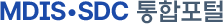 MDIS•SDC 통합포털